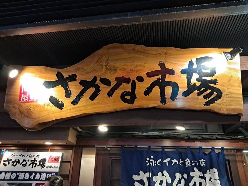 さかな市場筑紫口店招牌