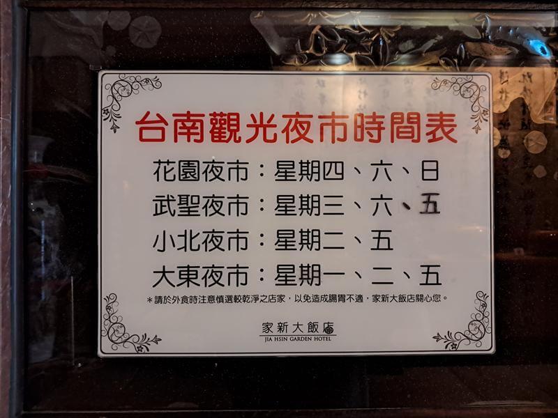 臺南家新大飯店附近的夜市時間表
