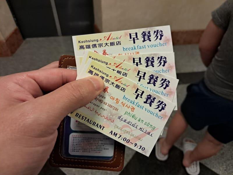 早餐券