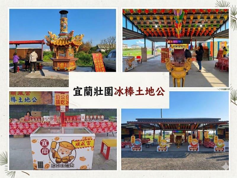 宜蘭縣壯圍鄉「冰棒土地公」遊記