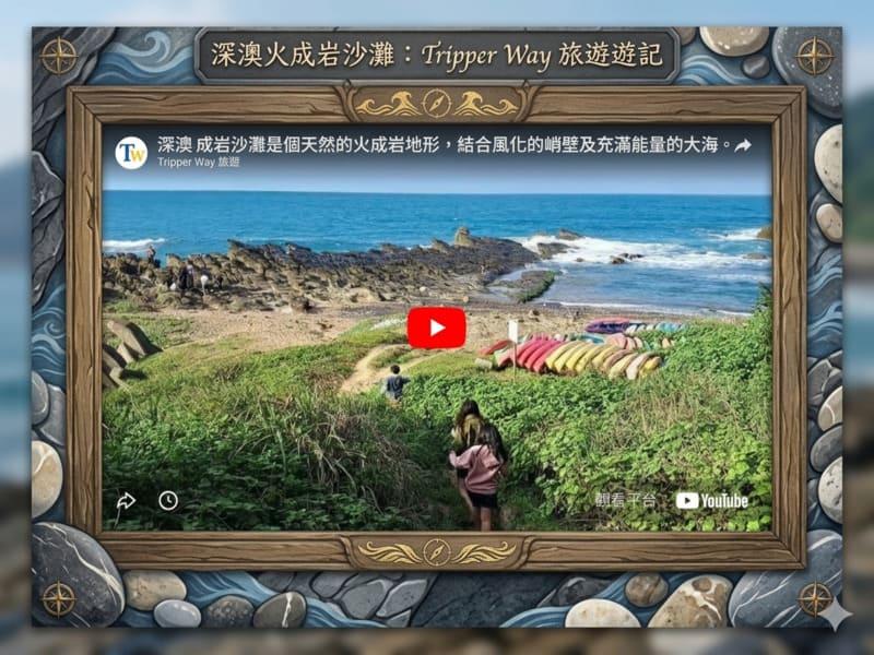深澳火成岩沙灘悠閒午後遊記