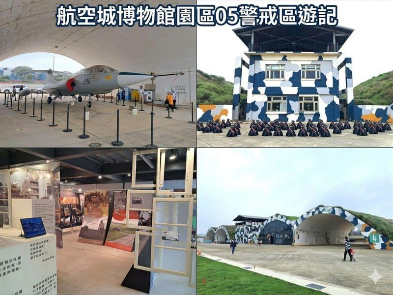 桃園航空城博物館園區05警戒區遊記