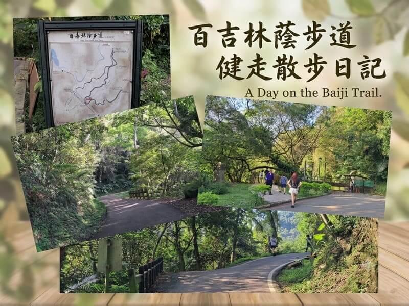 桃園大溪百吉林蔭步道散步健走日記