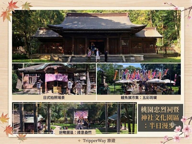桃園忠烈祠暨神社文化園區半日遊