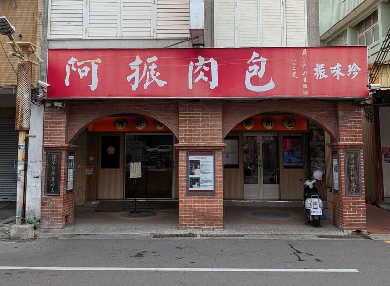 彰化鹿港阿振肉包振味珍